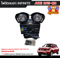 ไฟตัดหมอก นิสสัน จู๊ค NISSAN JUKE 2015-ON  ยี่ห้อ Infinite พร้อมอุปกรณ์ติดตั้งครบชุด