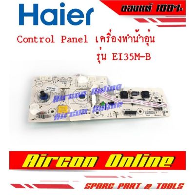 แผง Control Panel เครื่องทำน้ำอุ่น HAIER รุ่น EI35M-B ของแท้ 100% รหัส 0530028082