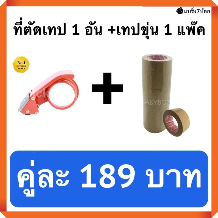 ที่ตัดเทป-1-อัน-คู่กับ-เทปกาวขุ่น-1-แพ็ค-6-ม้วน-ราคา-189-บาท-สำหรับปิดกล่องพัสดุ