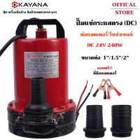 KAYANA ของแท้ ปั๊มแช่ ไดโว่ 24V 240W ปั๊มจุ่ม ต่อแผงโซลาร์ หรือ ต่อแบตเตอรี่ ดูดน้ำขัง รุ่น KYN-12V-240W