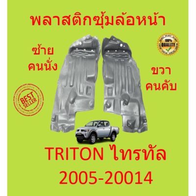 พลาสติกกรุล้อหน้า  TRITON  2005-2014 ไทรทัล ซุ้มล้อหน้า พลาสติกกรุล้อ ไทรทัน ชิ้นหน้า  กิ๊บล็อค ไทรทัน