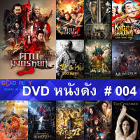 DVD หนังดัง น่าดู #004 และ หนังดีวีดี หนังใหม่ หนังขายดี ดูในรายระเอียดสินค้า