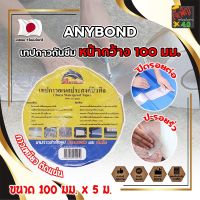 ANYBOND เทปกาวกันซึม หน้ากว้าง 100 มม. No.DJ1005 เกรดญี่ปุ่น ขนาด 100 มม. x 5 ม. เทปกาวปิดรอยต่อ กันซึม เทปปิดหลังคา เทปกาวกันน้ำรั่ว (JK)