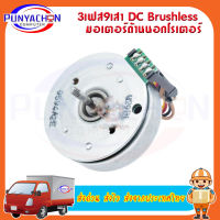 มอเตอร์ Dc Brushless 3- เฟช 9 ขั้วขดลวด Mitsumi ราคาต่อชิ้น ส่งด่วน ส่งไว ส่งจากประเทศไทย