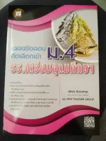 เฉลยข้อสอบคัดเลือกเข้า ม.4 รร.เตรียมอุดมศึกษา