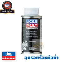 LIQUI MOLY น้ำยาอุดรอยรั่วหม้อน้ำ Radiator Stop Leak (125 ml.)