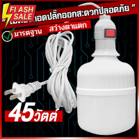 หลอดไฟ LED Bulb แสงขาว 45w พร้อมสายไฟ ยาว 5 เมตร  กินไฟน้อยสว่างมาก ใช้ไฟบ้าน หลอดไฟขั้วเกลียว E27 (ไม่กล่องนะคะ) #ไฟ #ไฟLED  #หลอด LED  #หลอดไฟประหยัด #หลอดไฟ   #หลอดไฟLED