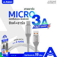 Asaki Micro USB Fast Charge สายชาร์จไมโคร ชาร์จเร็ว 3A สายยาว 2 เมตร สายถัก ทนทาน รุ่น A-2074 (คละสี) - รับประกัน 15 เดือน