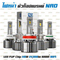 ไฟหน้ารถยนต์ ตัวท็อป สเปคเทพของแบรนด์ Nao EVO รุ่น ND 140W 24,000lm ของแท้ สว่างที่สุดในท้องตลาด