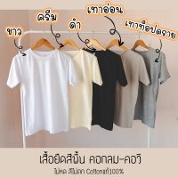 COD  ♂Rksgarment เสื้อยืดสีพื้นราคาส่ง เสื้อยืด(Earth-tone 1)Cotton 100 แขนสั้น คอกลม♩