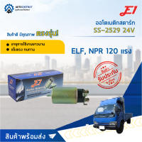 ?E1 ออโตเมติกสตาร์ท SS-2529 24V S ELF, NPR 120 แรง จำนวน 1 ตัว?