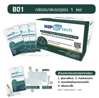 Hip รับตัวแทนจำหน่าย B25 และ B01 ATK hip biotech แบบไม้ก้านสั้น แยงจมูก ชุดตรวจSars-Cov-2ชุดตรวจแอนติเจนเทส