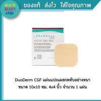 DuoDerm CGF แผ่นแปะแผลกดทับอย่างหนา 10x10 ซม. 4x4 นิ้ว จำนวน 1 แผ่น