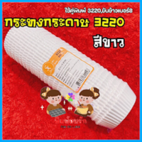 กระทงกระดาษจีบ3220แพค800ใบ กระทงจีบสีขาว