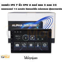 CPU 8 คอร์ แรม 2 รอม 32 จอแอนดรอย 7 นิ้ว ALPHA COUSTIC Android V:12 จอติดรถยนต์,เครื่องเสียงรถ,วิทยุติดรถยนต์