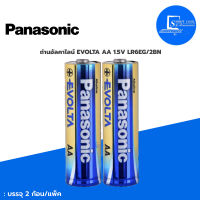 PANASONIC ถ่านถ่านอัลคาไลน์ Panasonic Evolta LR6EG/2BN AA แพ็ค 2 ก้อน