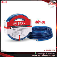 SCG สายยาง แฟนซี สีน้ำเงิน ยาว 15 เมตร ขนาด 5 หุน (5/8") fancy