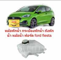 หม้อพักน้ำ กระป๋องพักน้ำ ถังพักน้ำ หม้อน้ำ ฟอร์ด ford fiesta ของใหม่ตรงรุ่นส่งไวสินค้าคุณภาพ