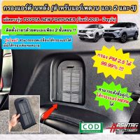 ใหม่! ชุดกรองแอร์หลัง TOYOTA NEW FORTUNER เนื้อกรองฝุ่นประสิทธิภาพสูง สำหรับตู้แอร์หลังนิวฟอร์จูนเนอร์ (Rear Air Filter)