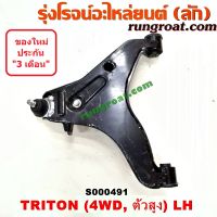 S000491+S000492 ปีกนกล่างมิตซูไทรทัน ปีกนกล่างมิตซูไตตั้น ปีกนกล่างTRITON ปีกนกมิตซูไทรทัน ปีกนกมิตซูไตตั้น ปีกนกTRITON ปีกนกล่างปาเจโร่สปอร์ต