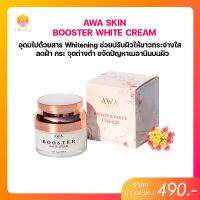 AWA SKIN BOOSTER WHITE CREAM ช่วยปรับผิวให้ขาวกระจ่างใส