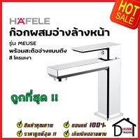 HAFELE ก๊อกผสมอ่างล้างหน้า รุ่น MEUSE สี โครมเงา มีสะดืออ่างแบบดึง 589.22.600 ก๊อก อ่างล้างหน้า เฮเฟเล่ ของแท้ 100%