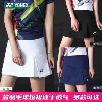 Yonex กระโปรงกระโปรงกีฬาผู้หญิง YY กระโปรงแบดมินตันแห้งเร็วชุดกีฬาแบดมินตันใหม่กระโปรงกระโปรงใส่อยู่บ้าน