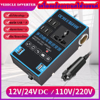 【กทม.พร้อมส่ง】อินเวอร์เตอร์รถยนต์มัลติฟังก์ชั่น รถอินเวอร์เตอร์ 12V/24V DC ถึง 110V/220V AC ไฟแช็กพาวเวอร์ซัพพลายอินเวอร์เตอร์อะแดปเตอร์ อินเทอร์เฟซ 4USB Fast Charging