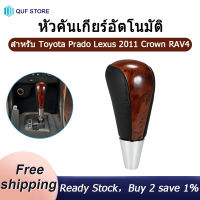 เกียร์ออโตเมติก Shift Knob สำหรับ Toyota Prado Lexus Hilux 2011 Camry Crown RAV4