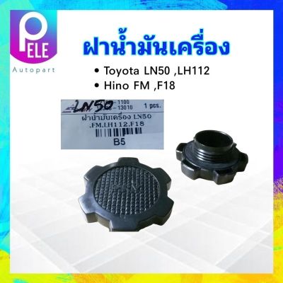 ฝาน้ำมันเครื่อง Toyota LN50 ,LH112 ,Hino FM ,F18 12108-1100 ,12318-13010 S.PRY ฝาปิดน้ำมันเครื่อง Toyota ,Hino