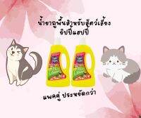 น้ำยาถูพื้นสำหรับสัตว์เลี้ยงยิปปี้แฮปปี้ แพคคู่ 2 ขวด