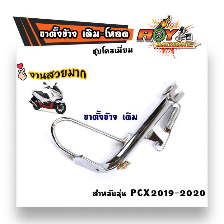 โปรโมชั่น-คุ้มค่า-ขาตั้งมอไซค์-ขาตั้งข้างpcx-2019-2020-เดิม-ชุบ-เหล็กหนาพิเศษ-ขาตั้งข้างเดิม-ราคาสุดคุ้ม-ขา-ตั้ง-มอเตอร์-ไซต์-ขา-ตั้ง-รถ-ขา-ตั้ง-สามขา-ยก-รถ