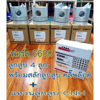 ลูกสูบฟอร์ด6600สลักลูกสบ,คลิ๊บล๊อค 4ลูก พร้อม แหวนลูกสูบ CNH