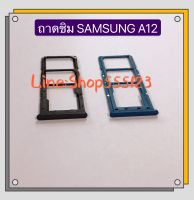 ถาดซิม (Simdoor) Samsung Galaxy A12