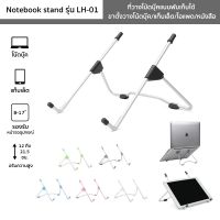 Notebook stand รุ่น LH-01 ที่วางโน้ตบุ๊คแบบพับเก็บได้ ขาตั้งวางโน้ตบุ๊ค/แท็บเล็ต/ไอแพด/หนังสือ รองรับอุปกรณ์ 8-17 นิ้ว