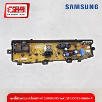 แผงโปรแกรม เครื่องซักผ้า SUMSUNG WA13P5 DC92-00694A อมร อีเล็คโทรนิคส์ อมรออนไลน์ อะไหล่ อะไหล่เครื่องซักผ้า แผงโปรแกรมเครื่องซักผ้า