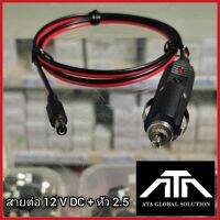 สายต่อ ไฟออก 12 V DC + หัว 2.5 ใช้งานกับแอมป์รถยนต์ แอมป์ 12 โวลต์ พาวเวอร์รถยนต์