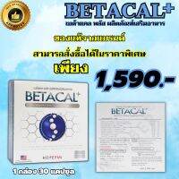 พร้อมส่ง เบต้าแคลพลัส BETACAL PLUS กล่องใหญ่ 1 กล่อง 30 แคปซูล ของแท้100% ส่งฟรี  THE APPROVED