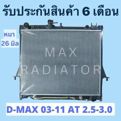 หม้อน้ำ ดีแม็ก ออโต้ DMAX 03-11 เครื่อง 3000 หนา 26 มิล เกียร์ออโต้ แถมฝา D-MAX ดีแม็กซ์ ดีแมค ดีแม็ค  (มีรับประกันการรั่ว-ซึม จากร้านค้า นาน 1 เดือน)