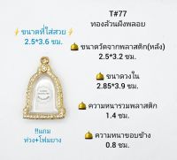 T#77 ตลับพระ/กรอบพระไมคอนฝังพลอย วงใน 2.85*3.9 ซม. พิมพ์เหรียญระฆัง ลพ.เกษมหรือใกล้เคียง เป็นต้น **ขนาดที่ใส่สวย 2.5*3.6  ซม**