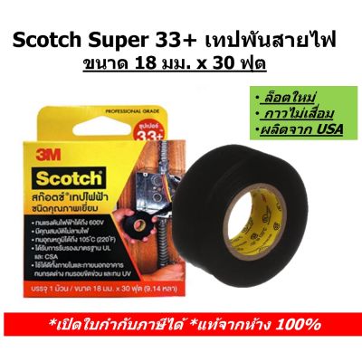 ( PRO+++ ) โปรแน่น.. Scotch Super 33+ เทป 3M พันสายไฟขนาด 18 มม. x 30 ฟุต ราคาสุดคุ้ม กาว กาว ร้อน กาว อี พ็ อก ซี่ กาว ซิ ลิ โคน