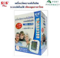 SOS PLUS เครื่องวัดความดันโลหิต ระบบอัตโนมัติ รุ่น FT-C23Y-V