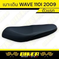 เบาะเดิม WAVE 110 i (2009) ทรงเดิม