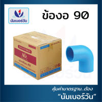 ข้องอ90 (ยกลัง) ขนาด 1/2 นิ้ว, 3/4 นิ้ว, 1 นิ้ว, 11/2 นิ้ว, 2 นิ้ว, 21/2 นิ้ว, 3 นิ้ว, 4 นิ้ว ตรา NUMBERONE