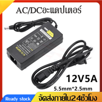 อะแดปเตอร์AC/DC 12V 5A Adapter 220Vแถมสายไฟacปลั๊กบ้านในชุด (DC 5.5 x 2.5mm)Balancer Charger Adapter Power Supplyเครื่องชาร์จแบตเตอรี่B34