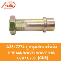 A3317274 บูชดุมสเตอร์หลัง DREAM/ WAVE /WAVE 110 / C70 / C700 [GN5]