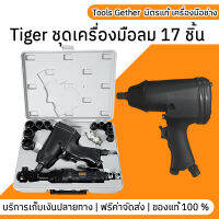 Tiger ชุดเครื่องมือลม 17 ชิ้น