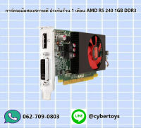 การ์ดจอมือสองสภาพดี ประกันร้าน 1 เดือน AMD R5 240 1GB DDR3