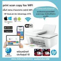 เครื่องพิมพ์WIFI สั่งงานผ่านมือถือได้ทุกรุ่น HP DeskJet Ink Advantage 4175 ปริ้น สแกน ถ่ายเอกสาร แฟกซ์ wifi อุปกรณ์ครบ หมึกแท้พร้อมใช้งาน ประกันศูนย์1ปี