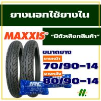 ยางนอก Maxxis ยางนอกขอบ14 ยางนอกClick , ยางนอกฟีโน่ , ยางfino 70/90-14 , 80/90-14 , ยางใน IRC มีตัวเลือกสินค้า